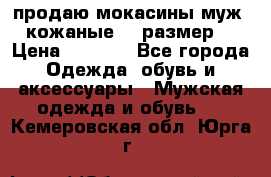 продаю мокасины муж. кожаные.42 размер. › Цена ­ 1 000 - Все города Одежда, обувь и аксессуары » Мужская одежда и обувь   . Кемеровская обл.,Юрга г.